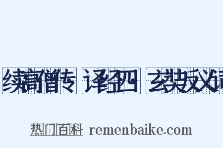 续高僧传·译经四·玄奘反义词是什么意思的图片